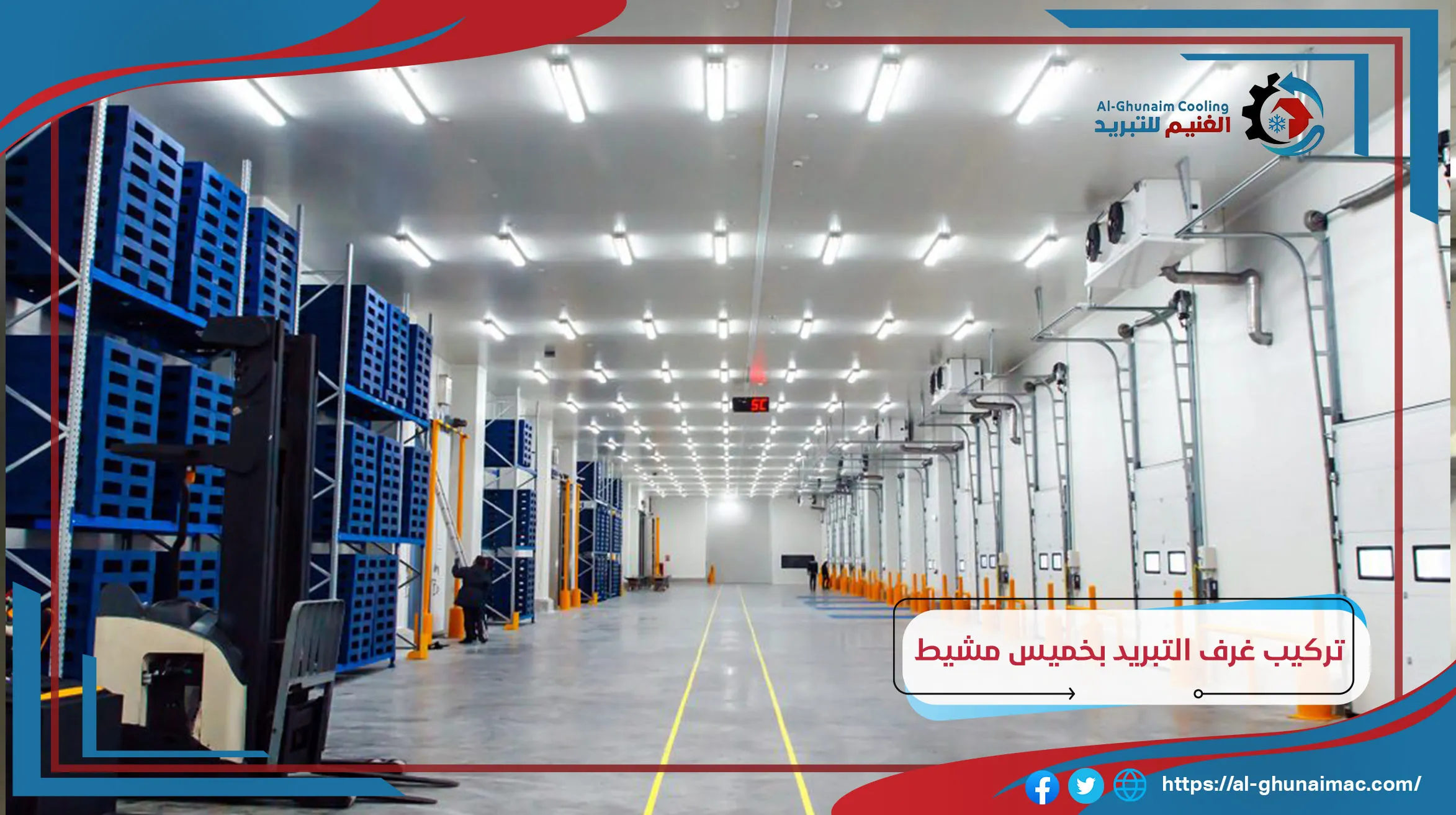 تركيب غرف التبريد بخميس مشيط