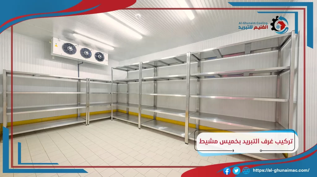 شركات لعمل غرف تبريد وتجميد بخميس مشيط