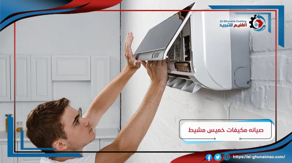 صيانة مكيفات 24 ساعة