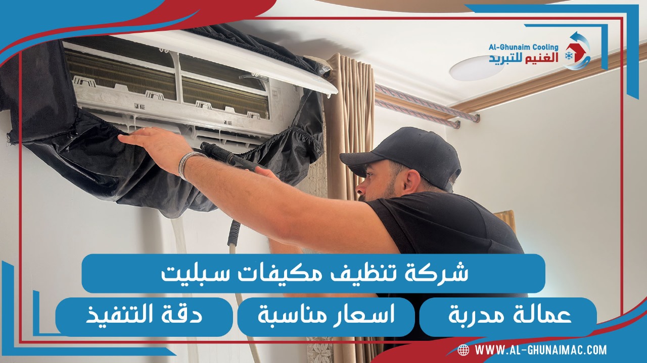 شركة تنظيف مكيفات مكة