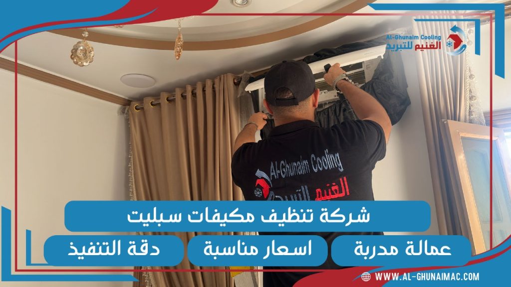 شركة تنظيف مكيفات بجدة