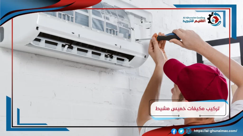اسعار تركيب المكيفات بخميس مشيط