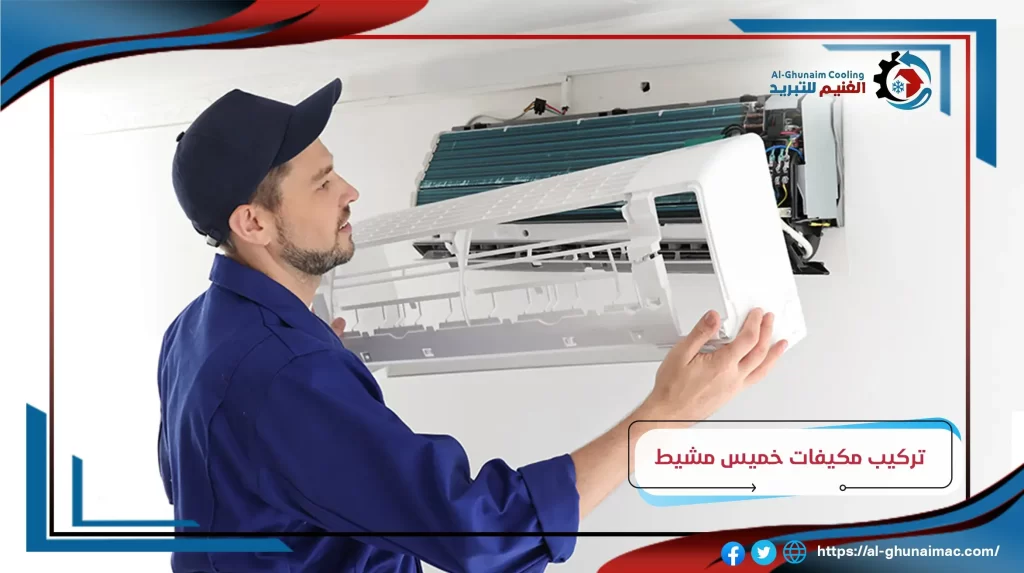 تركيب مكيفات بخميس مشيط