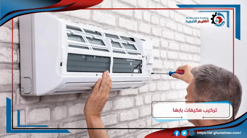 شركة تركيب مكيفات بابها
