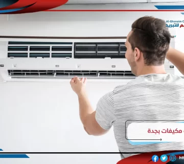 صيانة مكيفات جدة