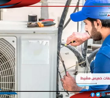 شركة صيانة مكيفات بخميس مشيط