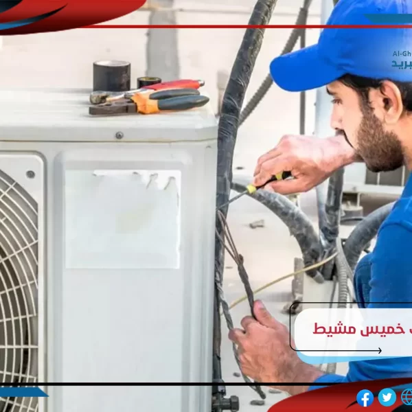 شركة صيانة مكيفات بخميس مشيط