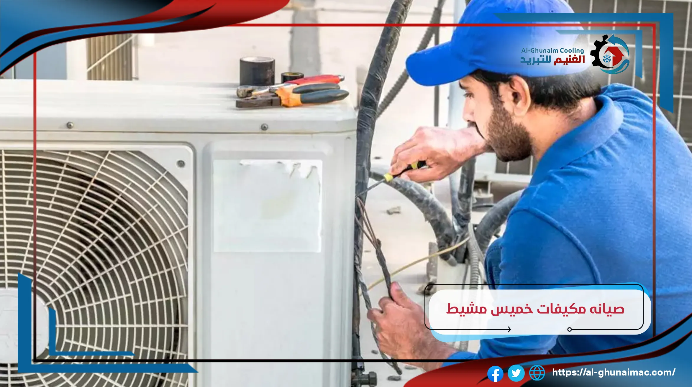 شركة صيانة مكيفات بخميس مشيط