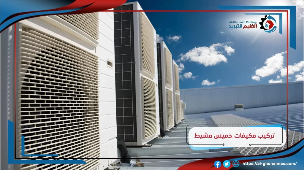 فني تركيب مكيفات خميس مشيط