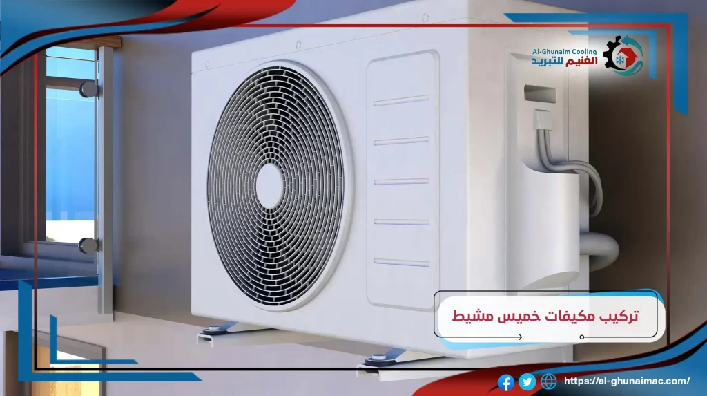 فني تركيب مكيفات سبليت خميس مشيط