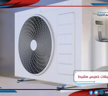 فني مكيفات خميس مشيط 