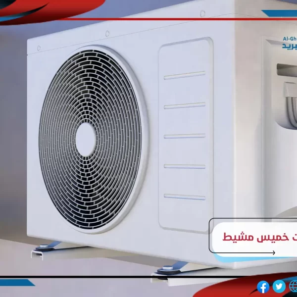 فني مكيفات خميس مشيط 