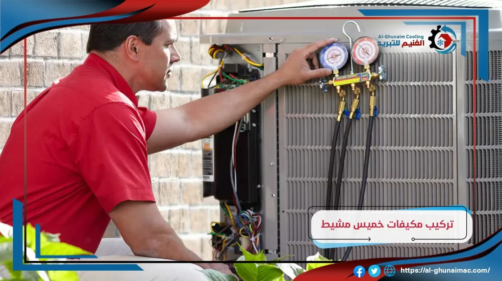 معلم تركيب مكيفات سبليت