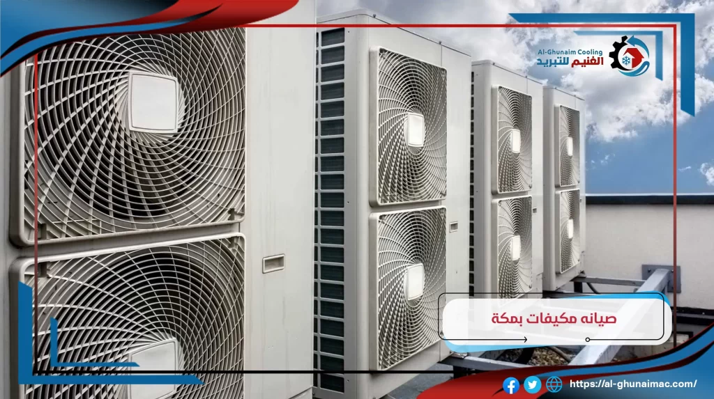 صيانة مكيفات بمكة