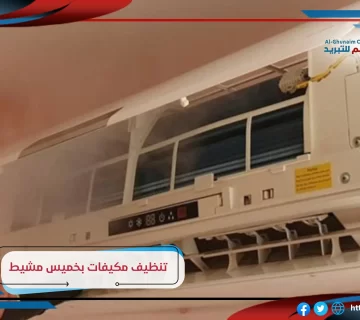 شركة تنظيف مكيفات بخميس مشيط