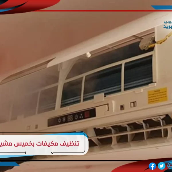 شركة تنظيف مكيفات بخميس مشيط