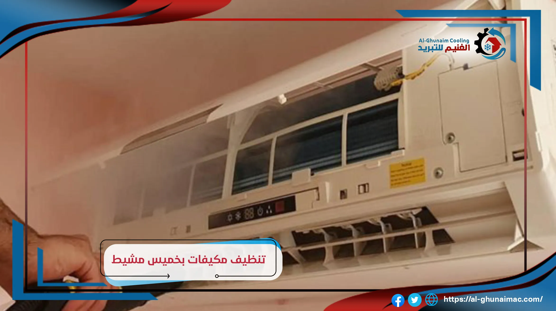 شركة تنظيف مكيفات بخميس مشيط