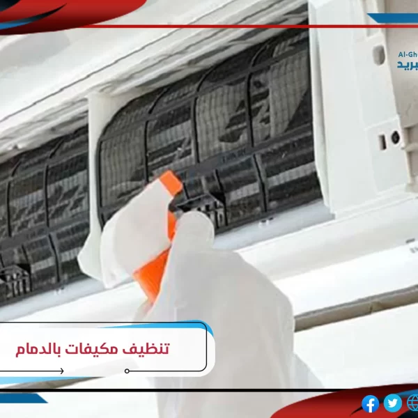 شركة تنظيف مكيفات سبليت بالدمام