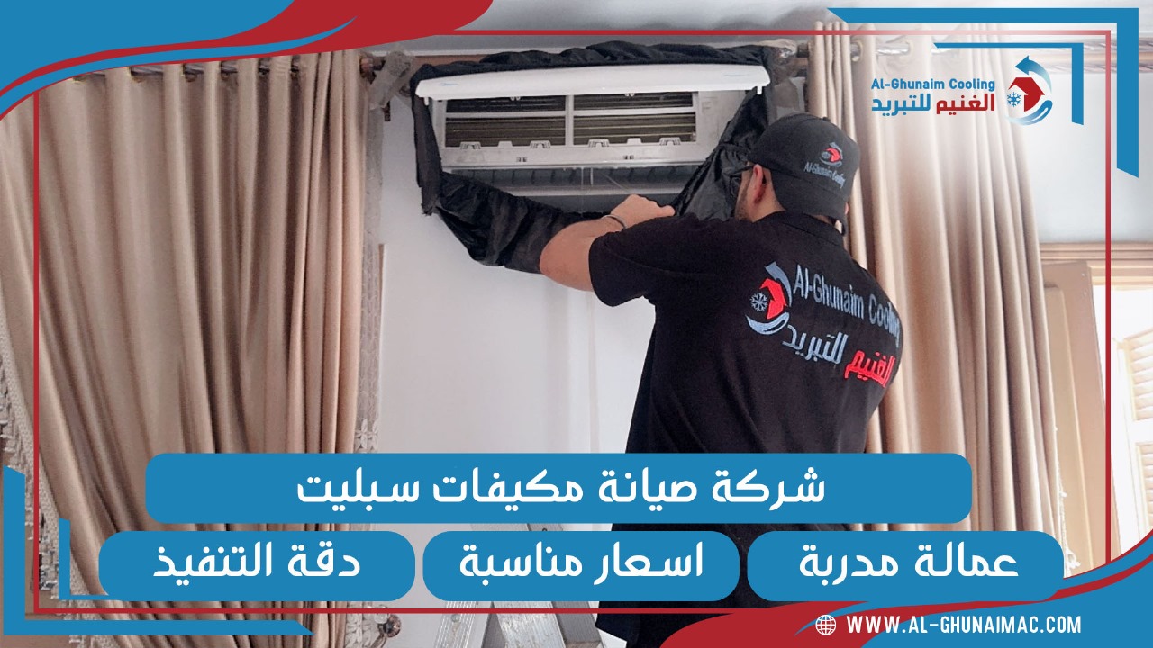 شركة صيانة مكيفات بجازان