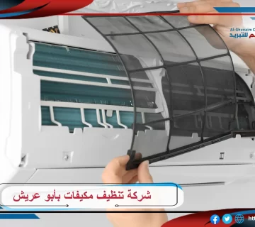 شركة تنظيف مكيفات بأبو عريش