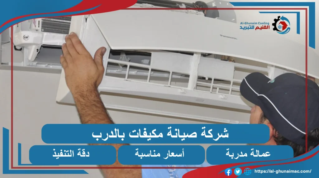 صيانة مكيفات شباك بالدرب