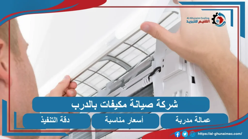 اصلاح مكيفات بالدرب