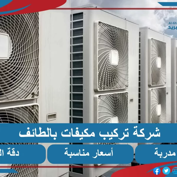 تركيب مكيفات بالطائف