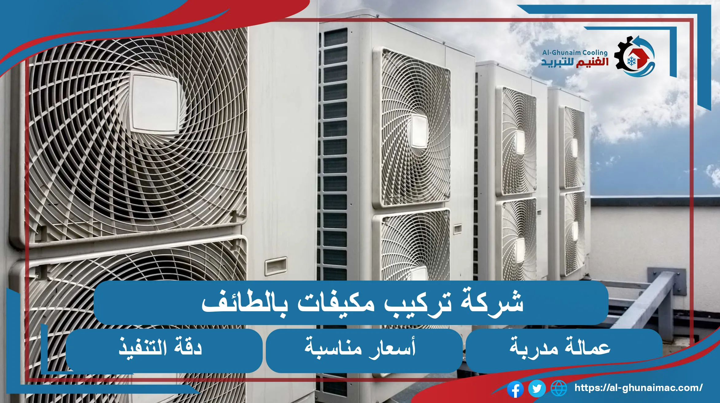 تركيب مكيفات بالطائف