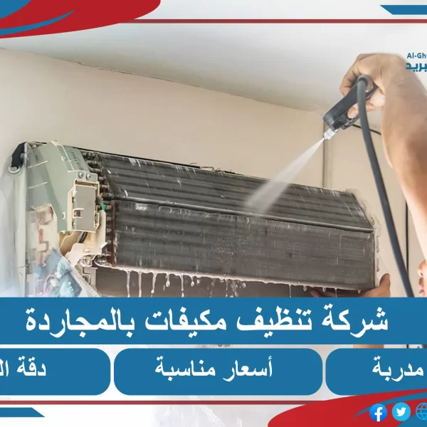 شركة تنظيف مكيفات المجاردة