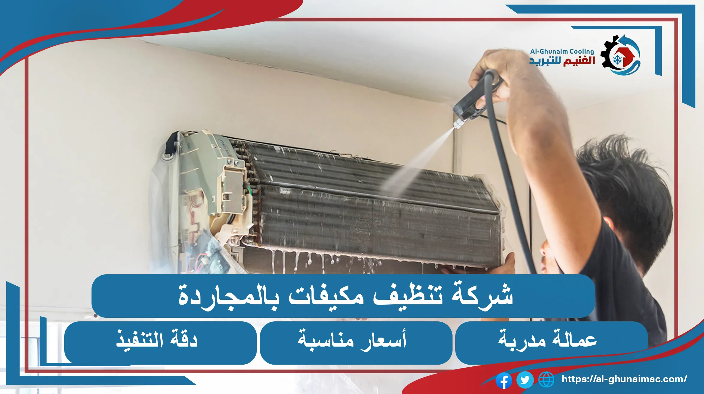 شركة تنظيف مكيفات المجاردة