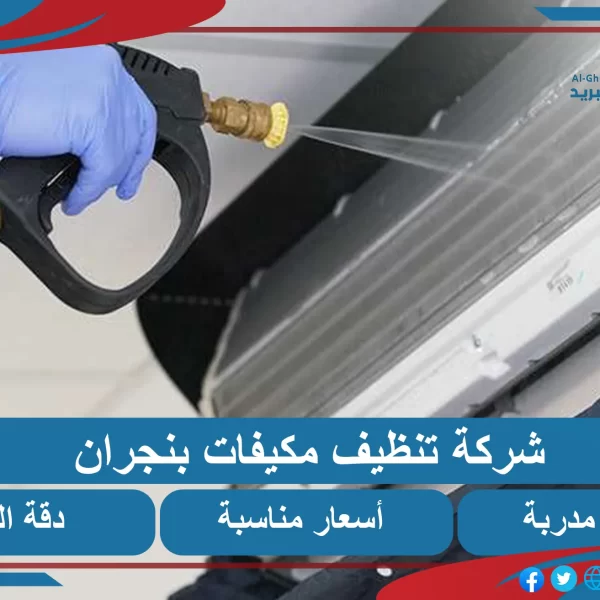 شركة تنظيف مكيفات بنجران