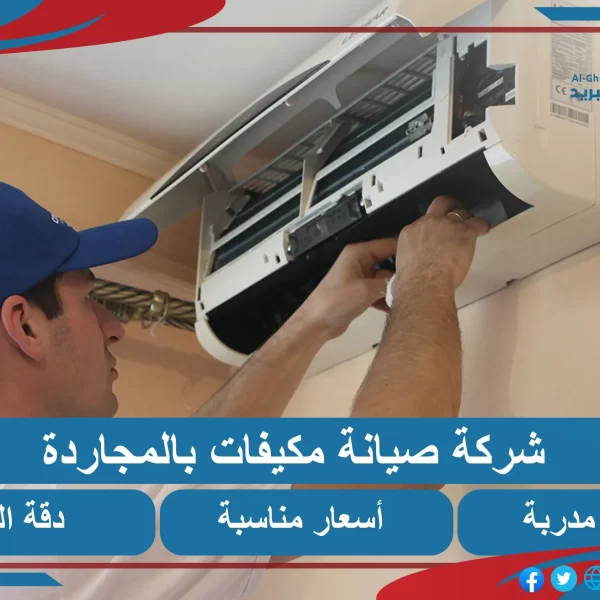 شركة صيانة مكيفات المجاردة