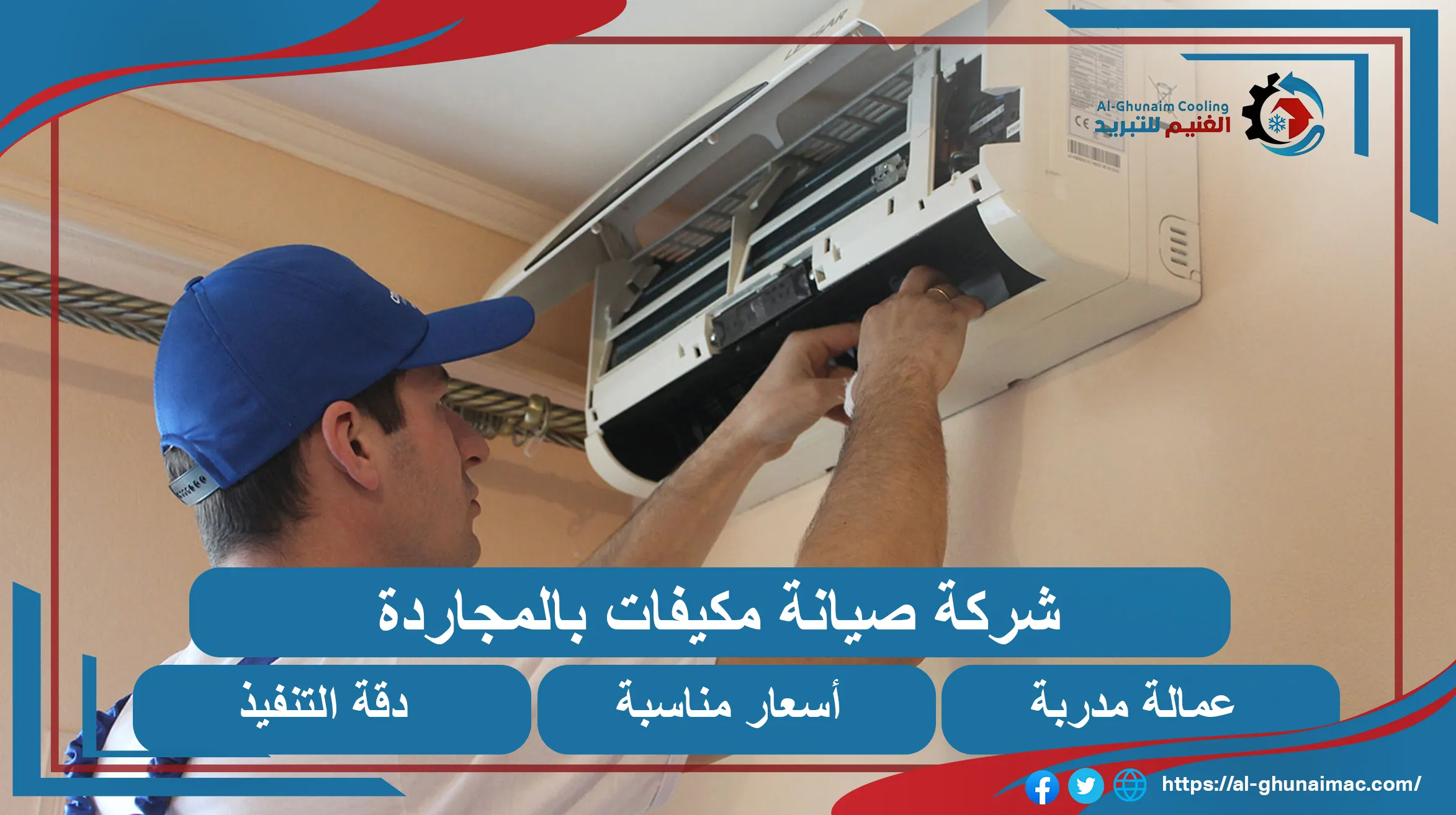 شركة صيانة مكيفات المجاردة