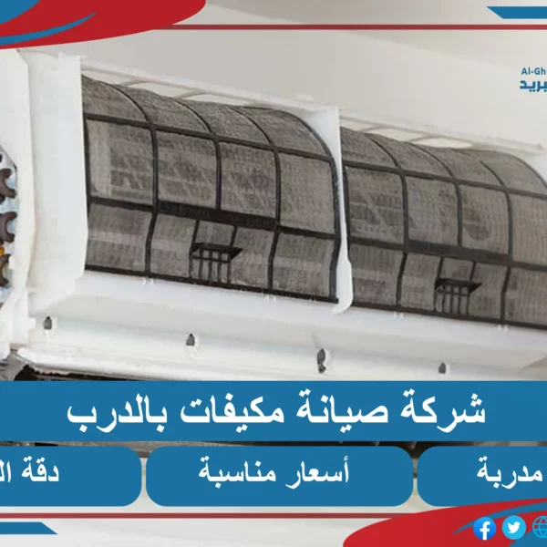 شركة صيانة مكيفات بالدرب