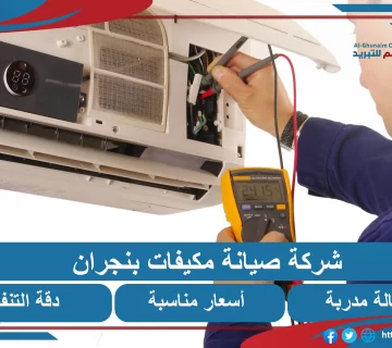 صيانة مكيفات نجران