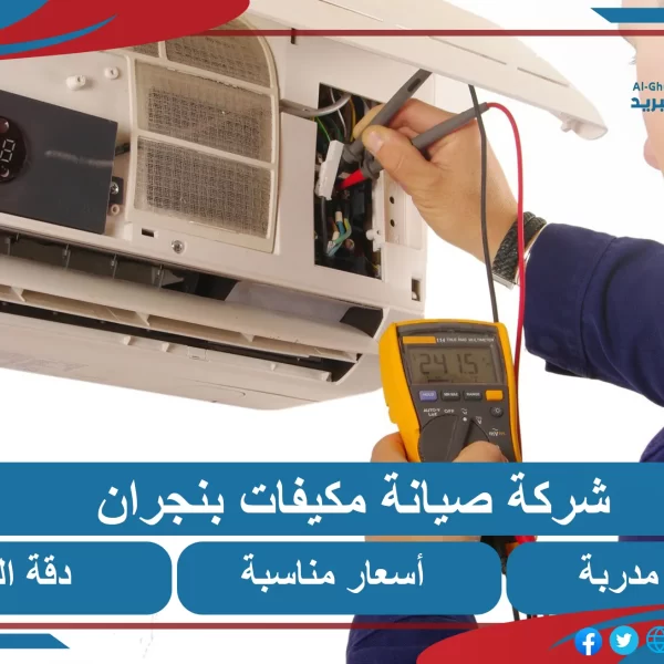 صيانة مكيفات نجران