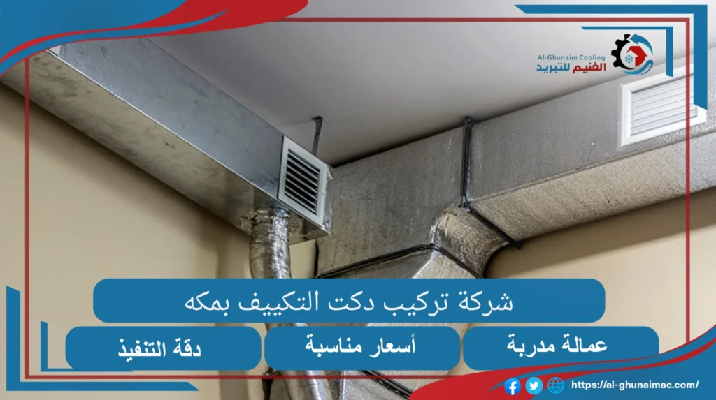 شركة تركيب دكت التكييف بمكة