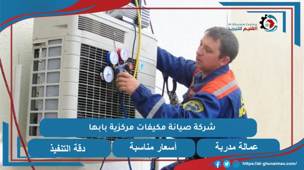 صيانة مكيفات مركزية ابها