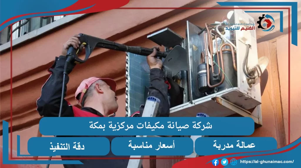 شركة صيانة مكيفات مركزية بمكة