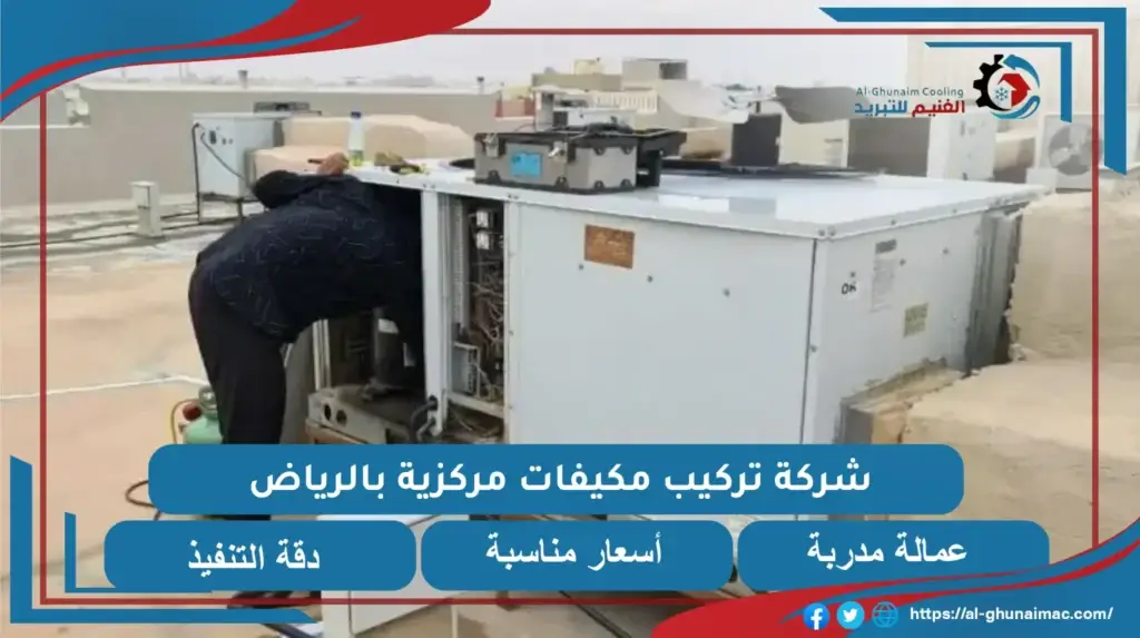 طريقة تركيب التكييف المركزي