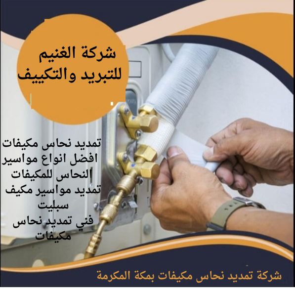 شركة تمديد نحاس مكيفات